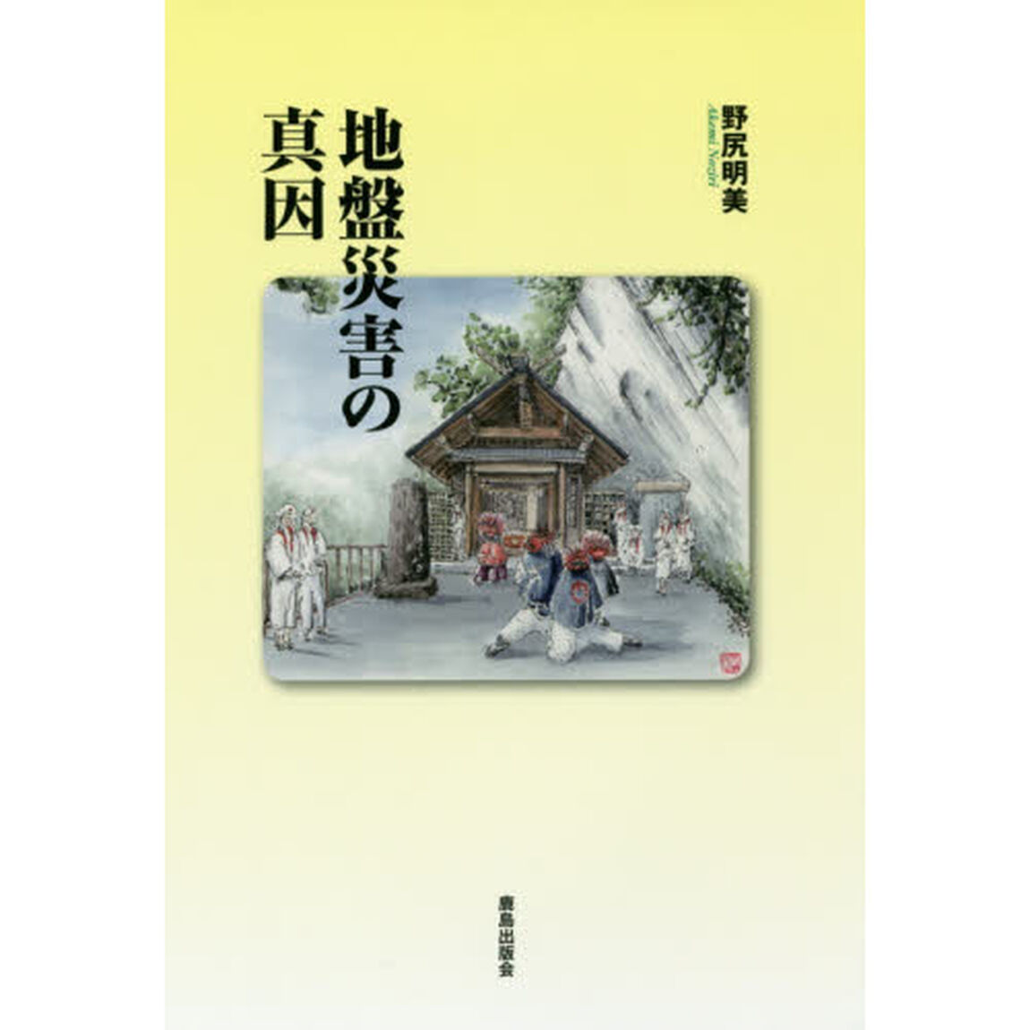 地盤災害の真因