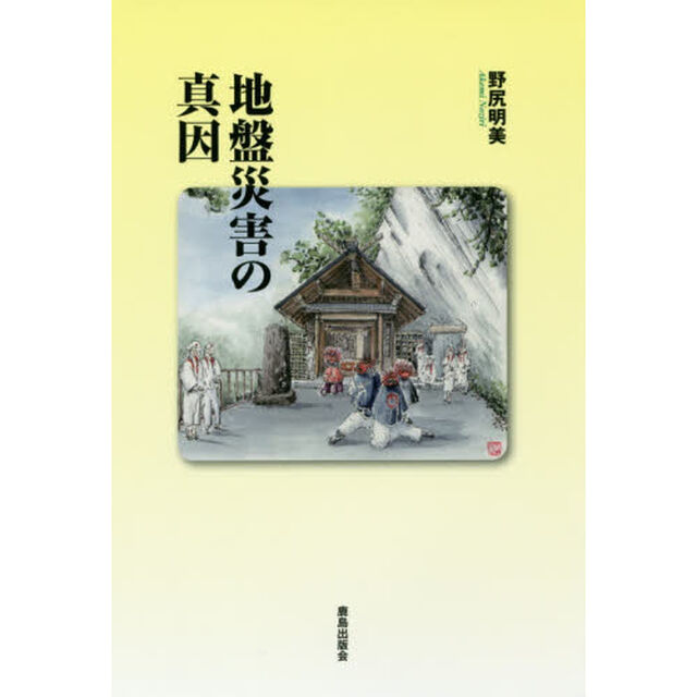 地盤災害の真因
