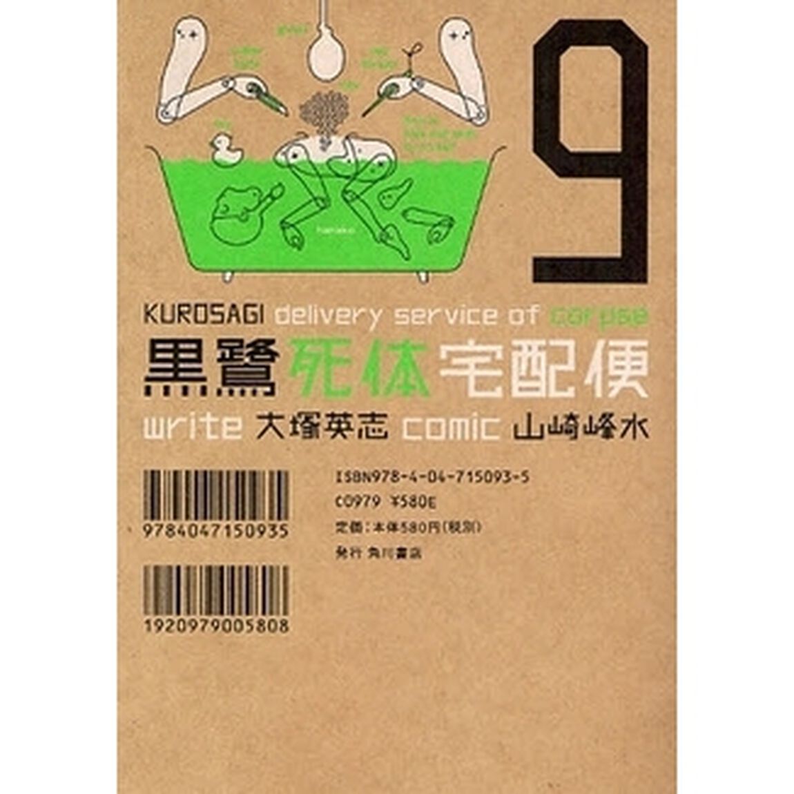 黒鷺死体宅配便　９