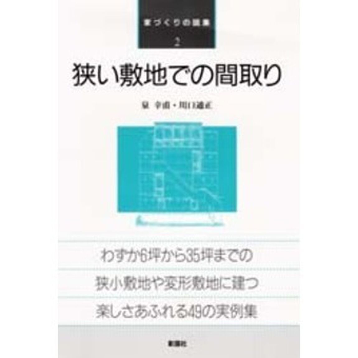 狭い敷地での間取り