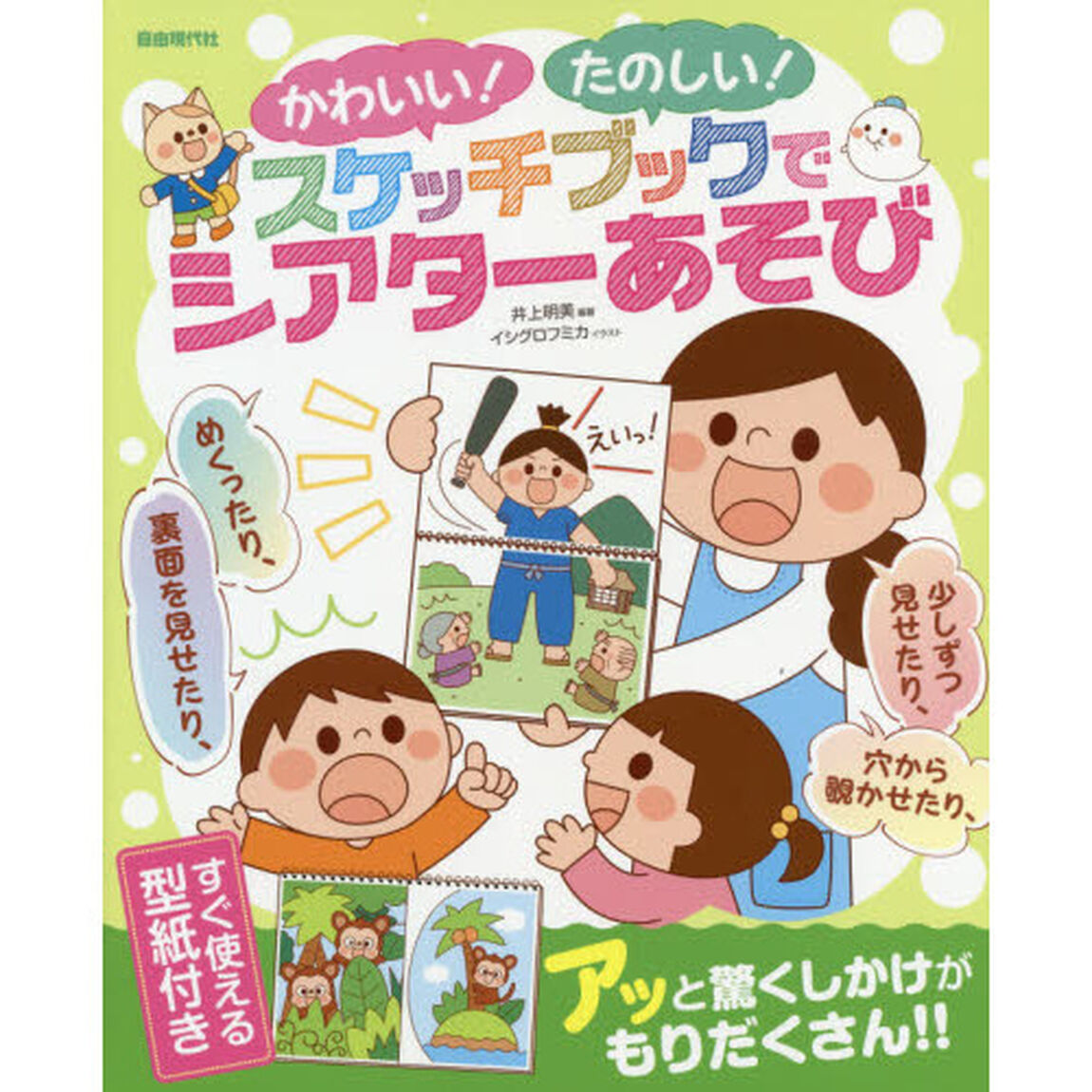 かわいい！たのしい！スケッチブックでシアターあそび