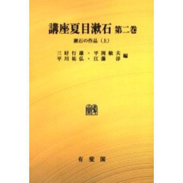 講座夏目漱石　第２巻　オンデマンド版