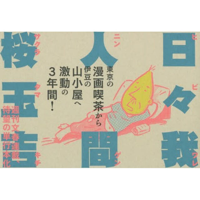 日々我人間
