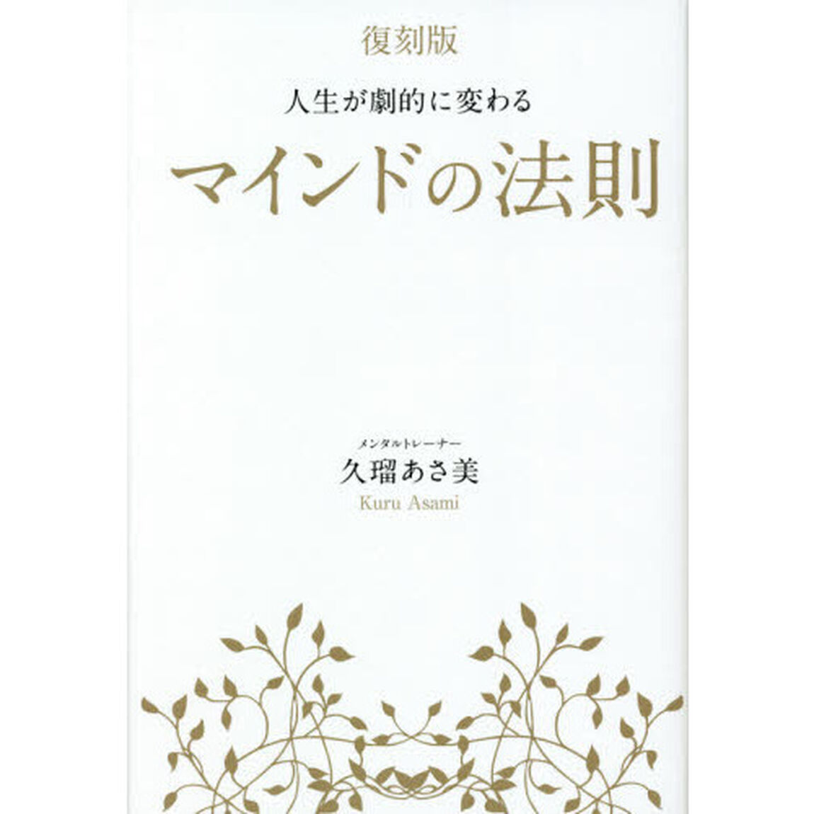 人生が劇的に変わるマインドの法則「復刻版」