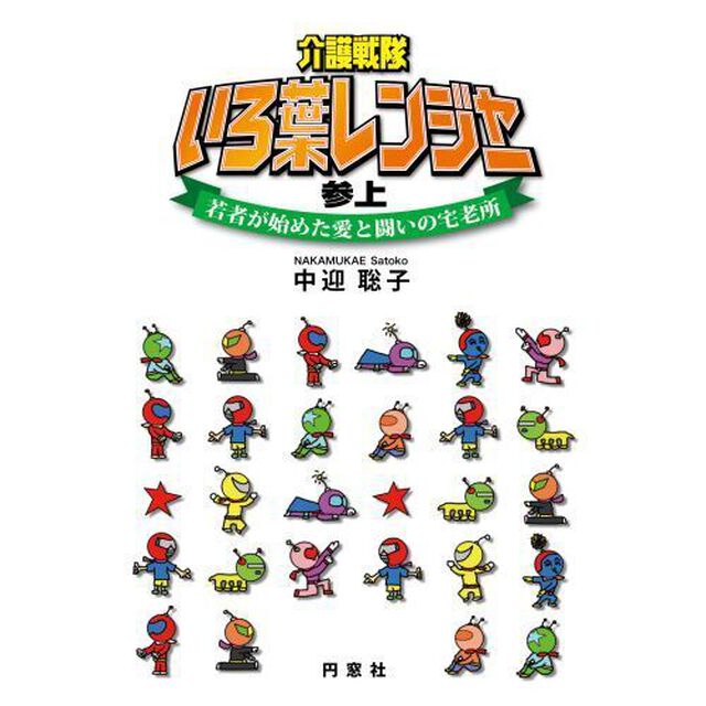 介護戦隊いろ葉レンジャー参上　若者が始めた愛と闘いの宅老所