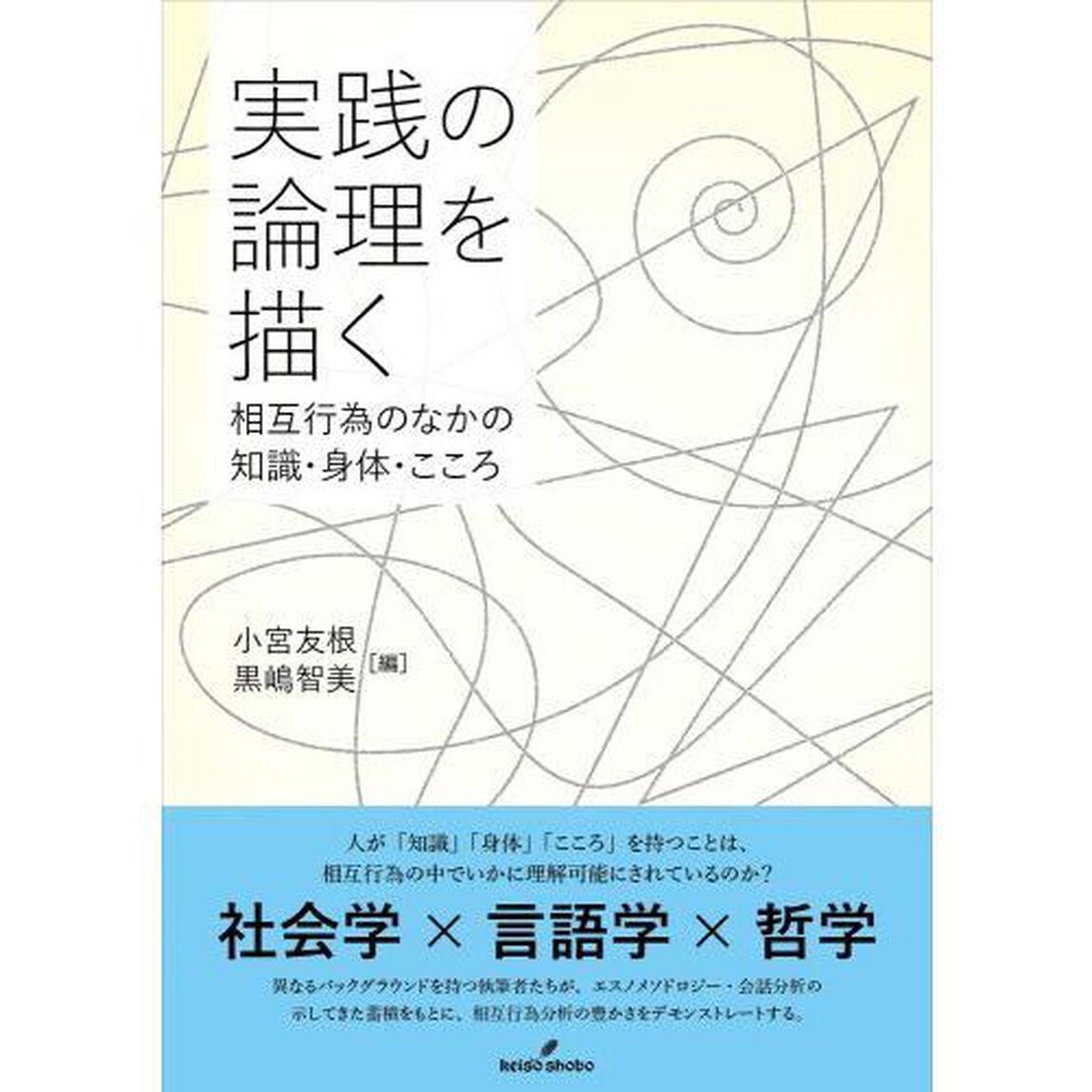 実践の論理を描く　相互行為のなかの知識・身体・こころ