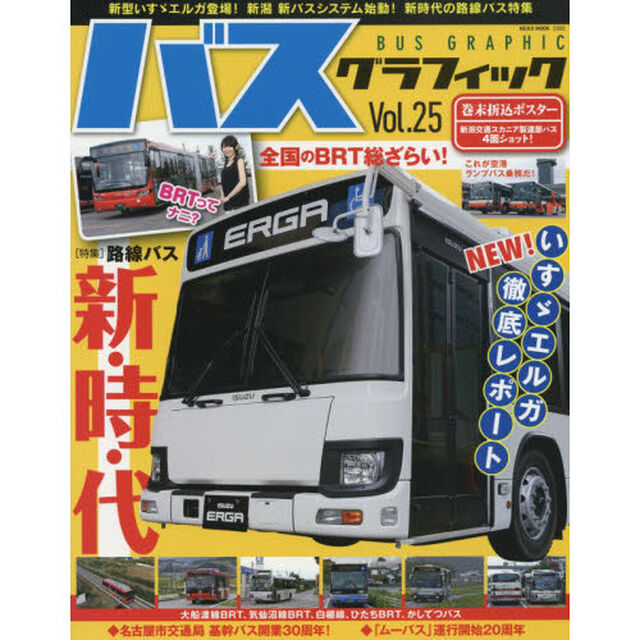 バスグラフィック　Ｖｏｌ．２５「路線バス新・時・代」