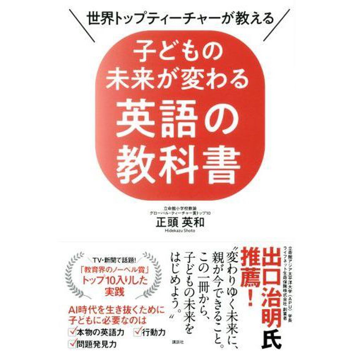 世界トップティーチャーが教える子どもの未来が変わる英語の教科書