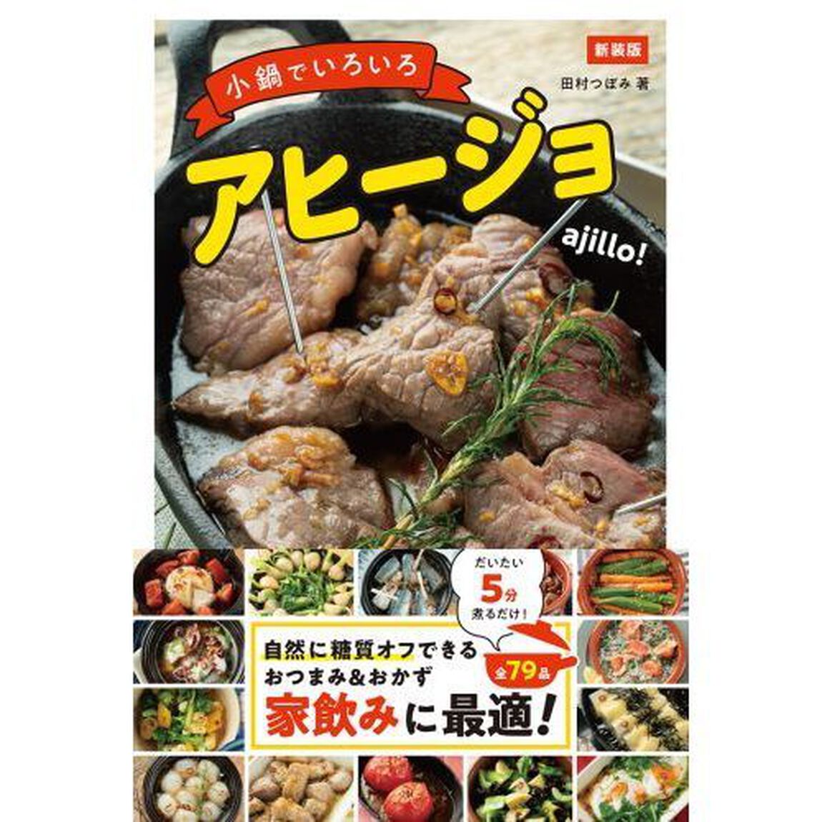 小鍋でいろいろアヒージョ　新装版