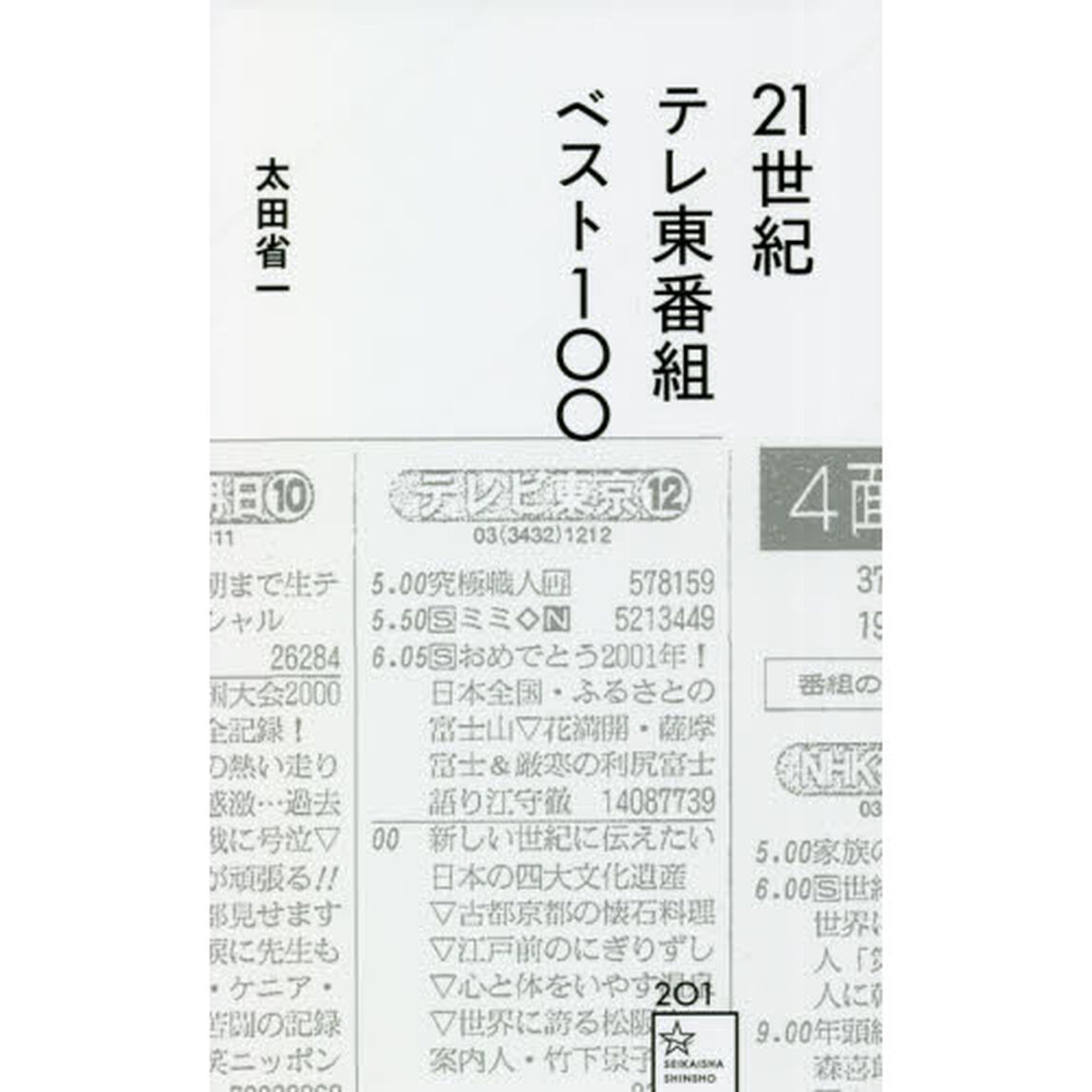 ２１世紀テレ東番組ベスト１００