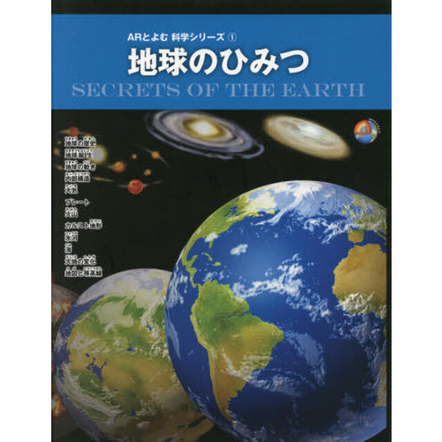 地球のひみつ