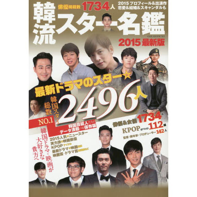 韓流スター名鑑2015最新版 (OAK MOOK)「業界最多２４９６人の掲載数！」