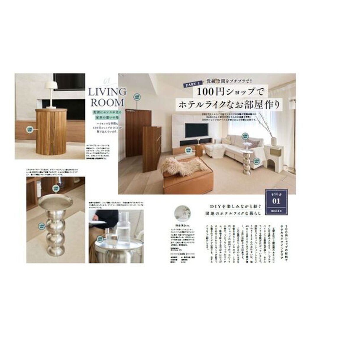 InRed特別編集 100円ショップでホテルライク インテリア
