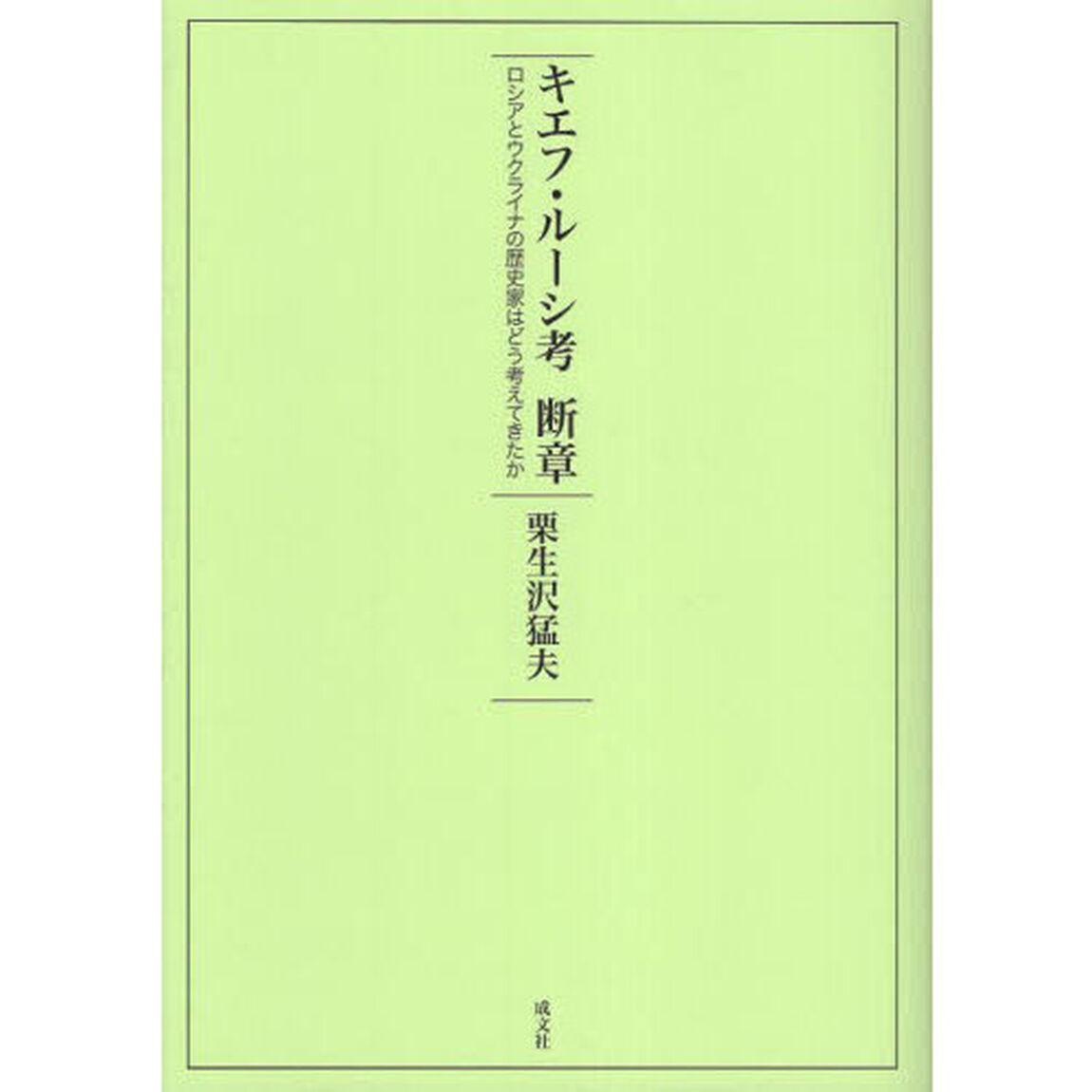 キエフ・ルーシ考断章　ロシアとウクライナの歴史家はどう考えてきたか