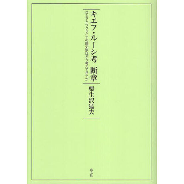 キエフ・ルーシ考断章　ロシアとウクライナの歴史家はどう考えてきたか