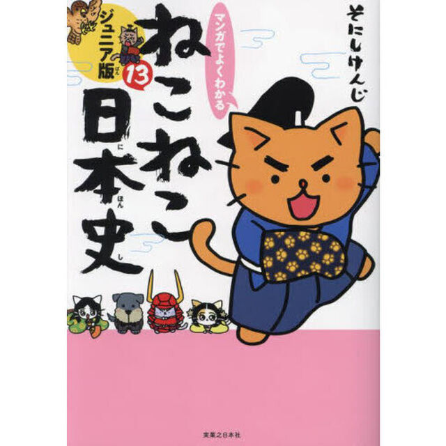 マンガでよくわかるねこねこ日本史　ジュニア版　１３