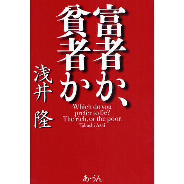 富者か、貧者か