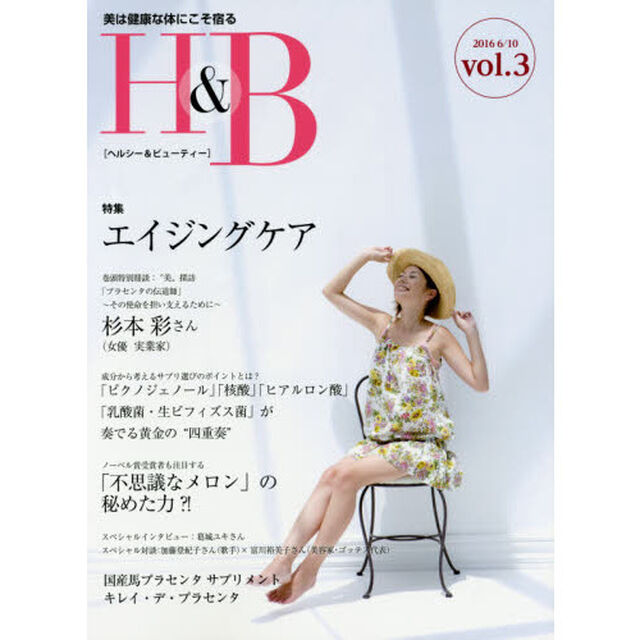 ヘルシー＆ビューティー　美は健康な体にこそ宿る　ｖｏｌ．３