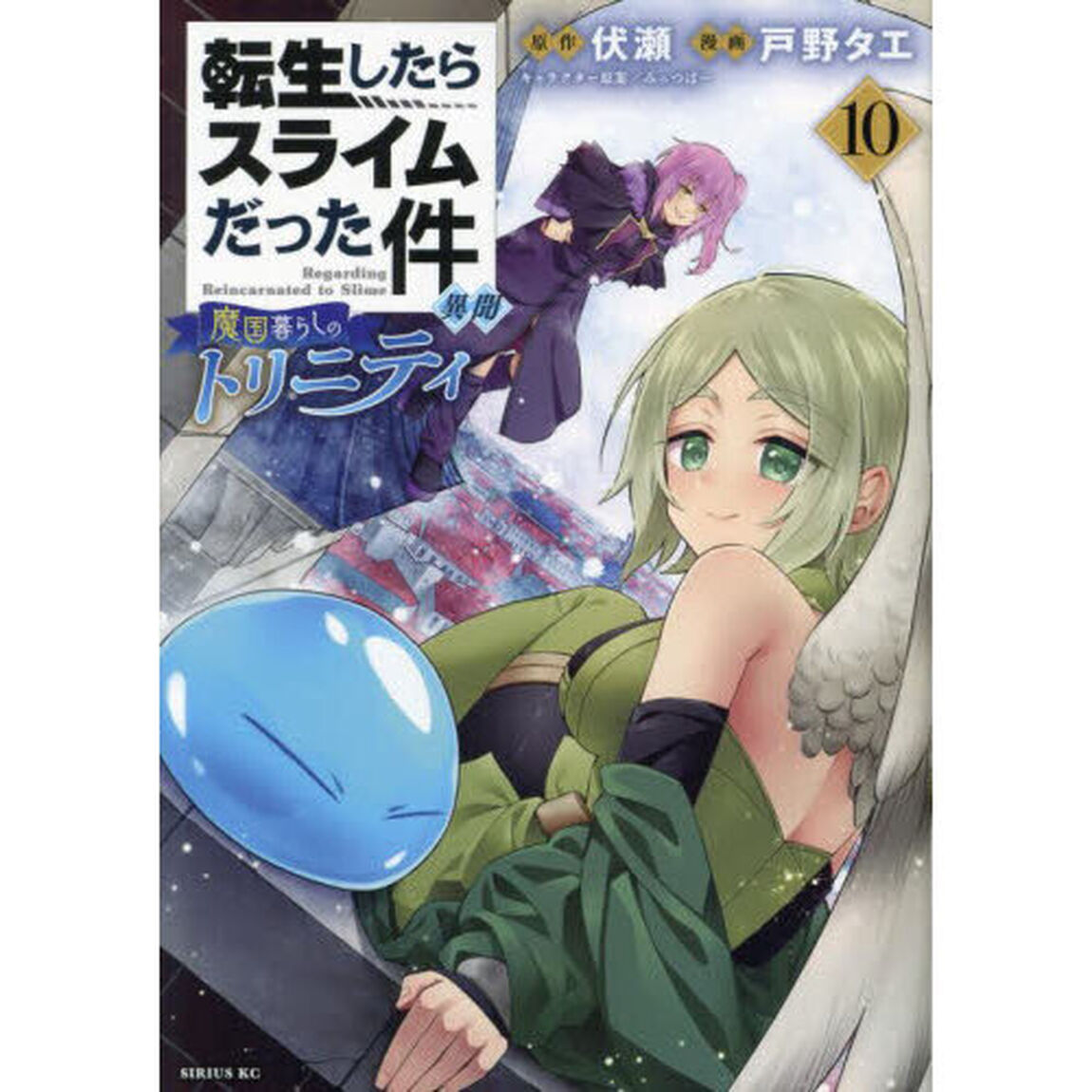 転生したらスライムだった件異聞 魔国暮らしのトリニティ 10