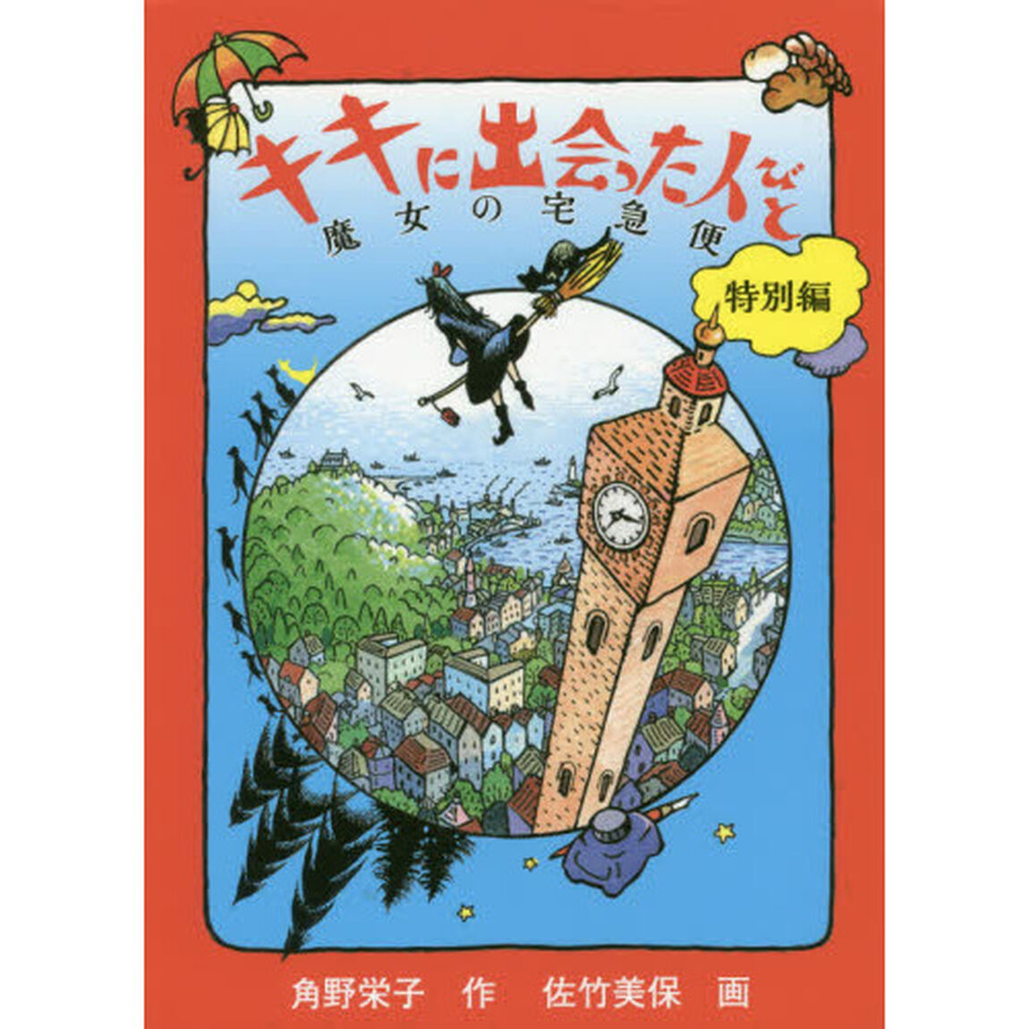 キキに出会った人びと