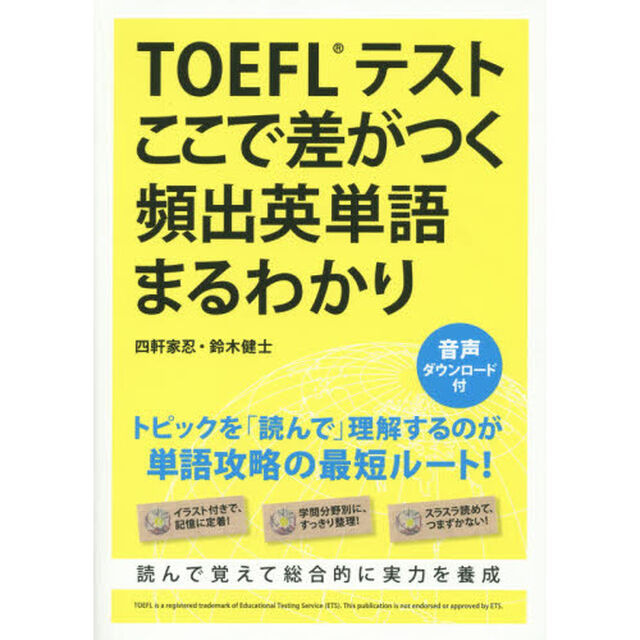 ＴＯＥＦＬテストここで差がつく頻出英単語まるわかり