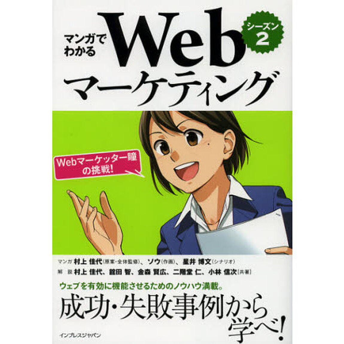 マンガでわかるＷｅｂマーケティング　Ｗｅｂマーケッター瞳の挑戦！　シーズン２