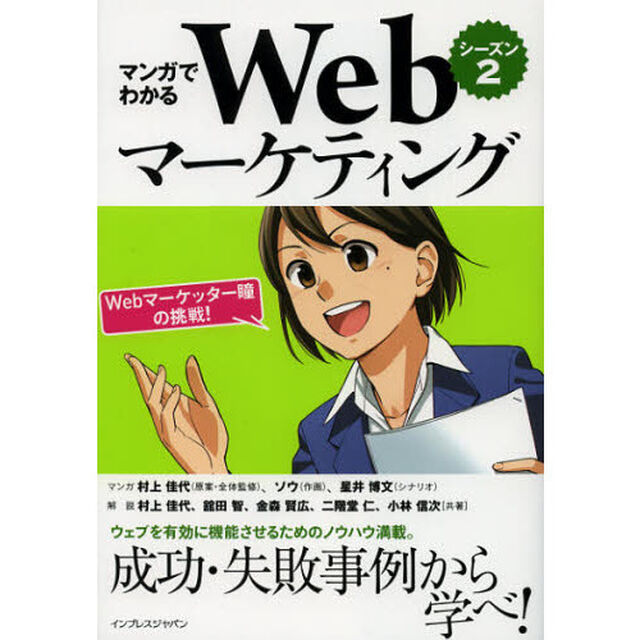 マンガでわかるＷｅｂマーケティング　Ｗｅｂマーケッター瞳の挑戦！　シーズン２