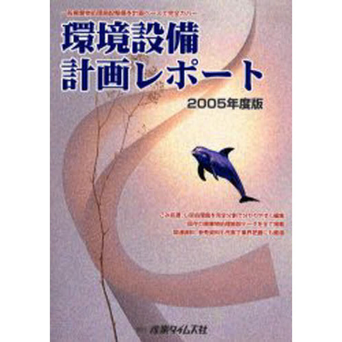 環境設備計画レポート　２００５年度版「一般廃棄物処理施設整備を計画ベースで完全カバー」