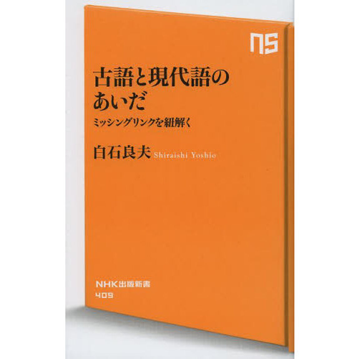 古語と現代語のあいだ　ミッシングリンクを紐解く