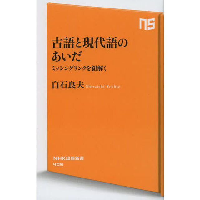 古語と現代語のあいだ　ミッシングリンクを紐解く