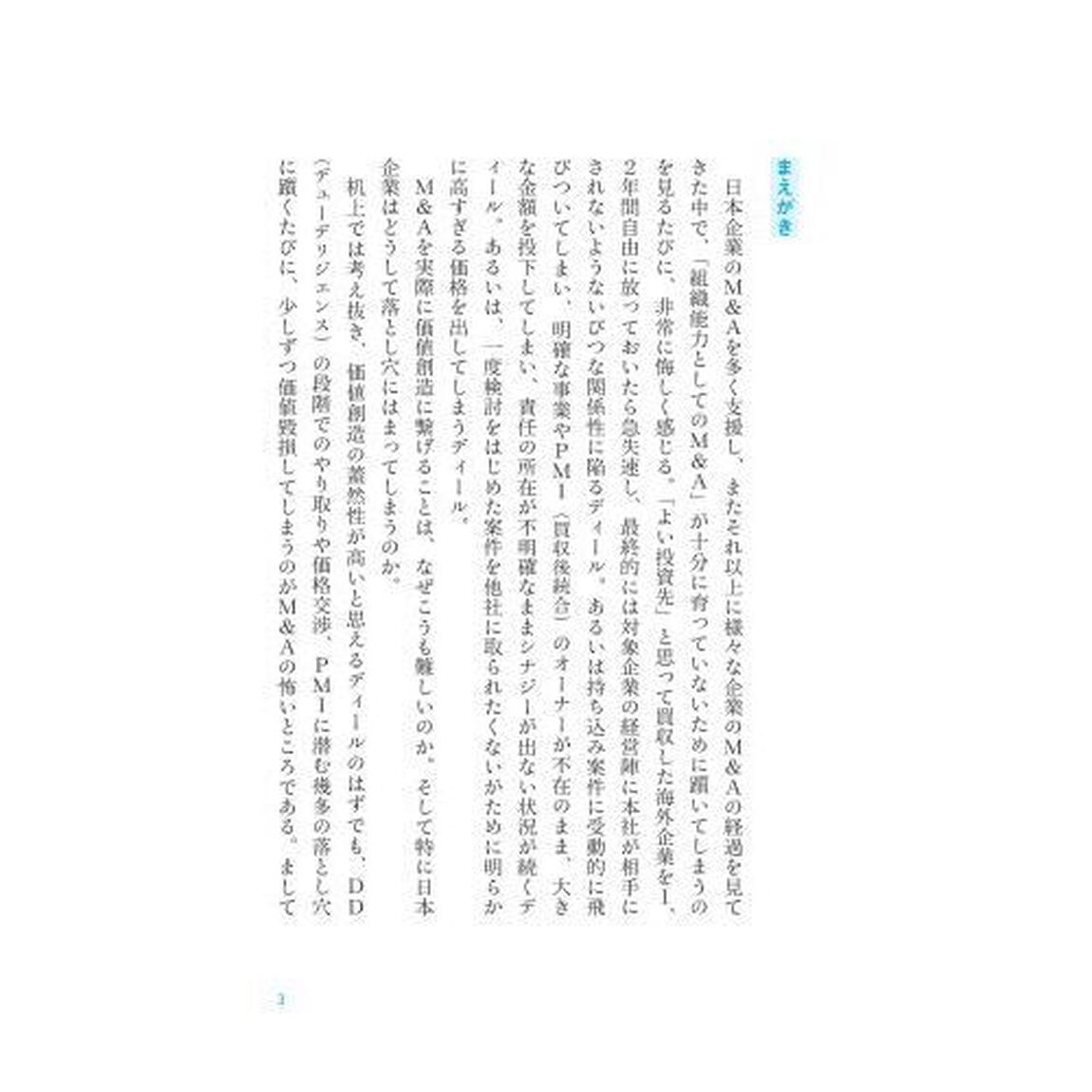 マッキンゼー価値を創るＭ＆Ａ