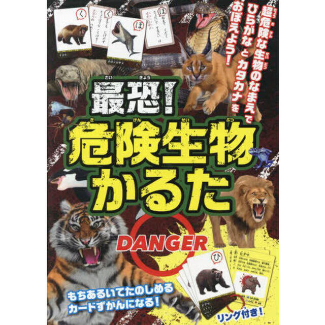 最恐！危険生物かるた