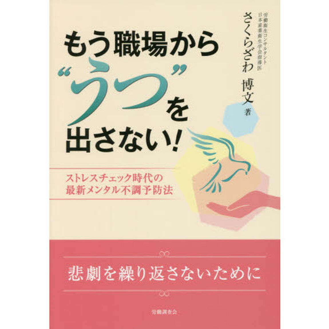 もう職場から&ldquo;うつ&rdquo;を出さない！　ストレスチェック時代の最新メンタル不調予防法