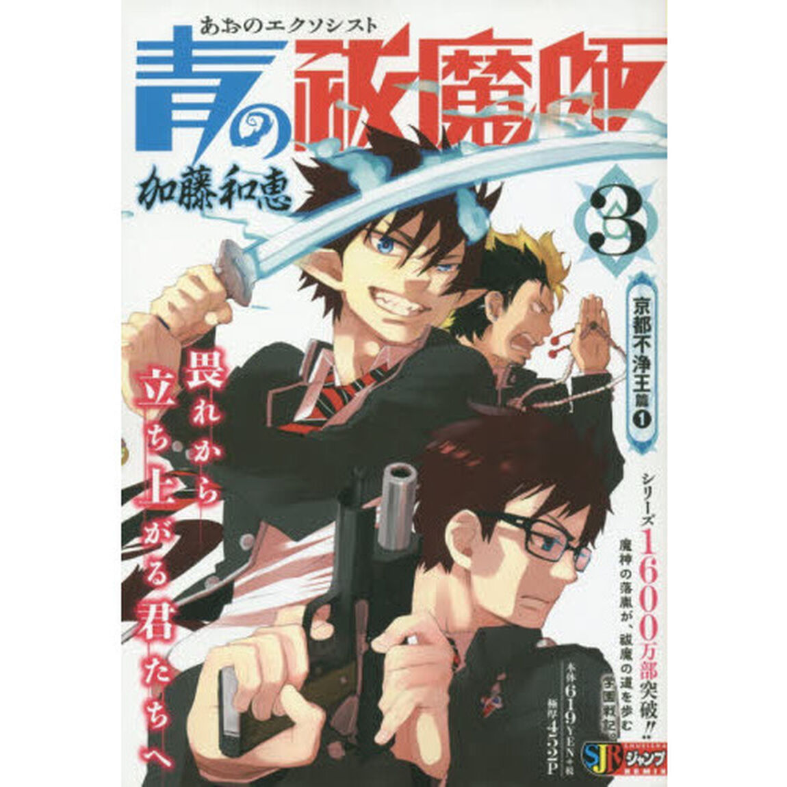 青の祓魔師　３　京都不浄王篇　１