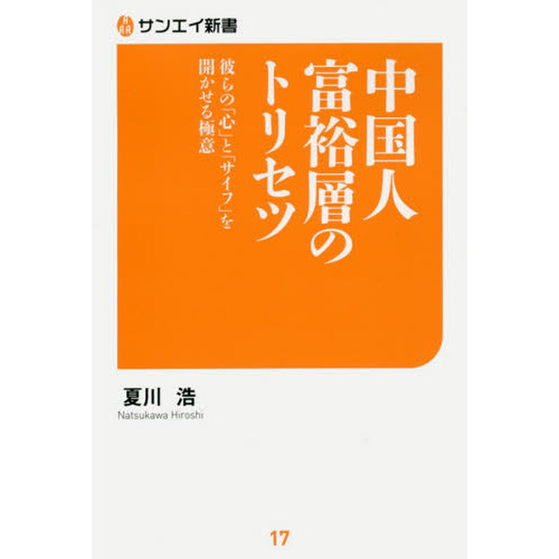 中国人富裕層のトリセツ　彼らの「心」と「サイフ」を開かせる極意