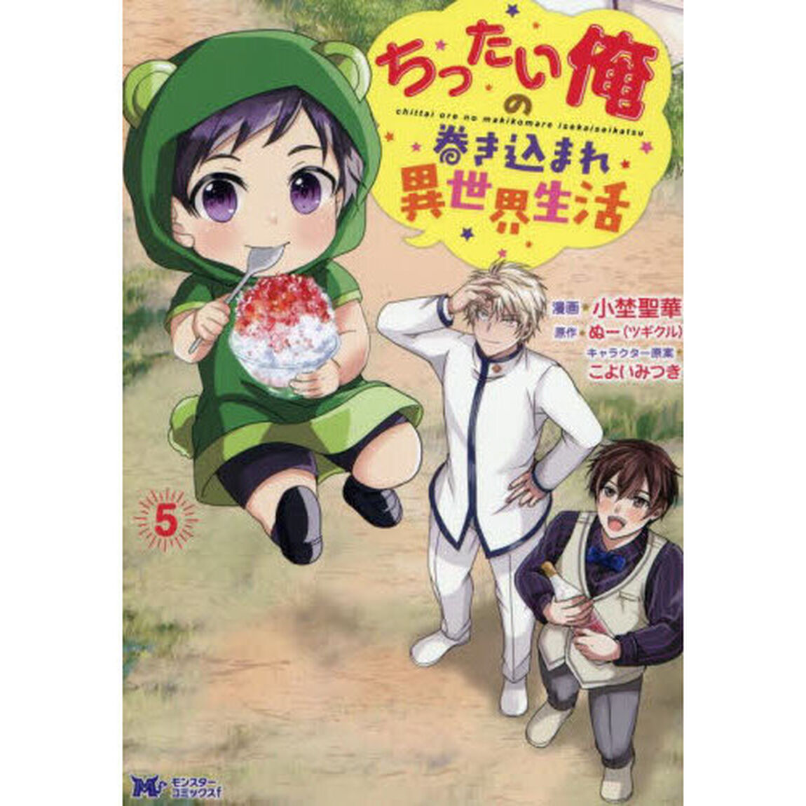 ちったい俺の巻き込まれ異世界生活　５