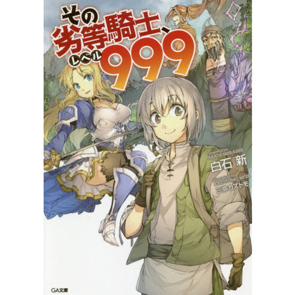 その劣等騎士、レベル９９９