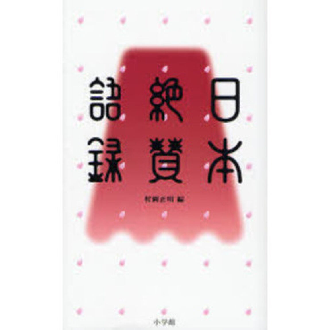 日本絶賛語録