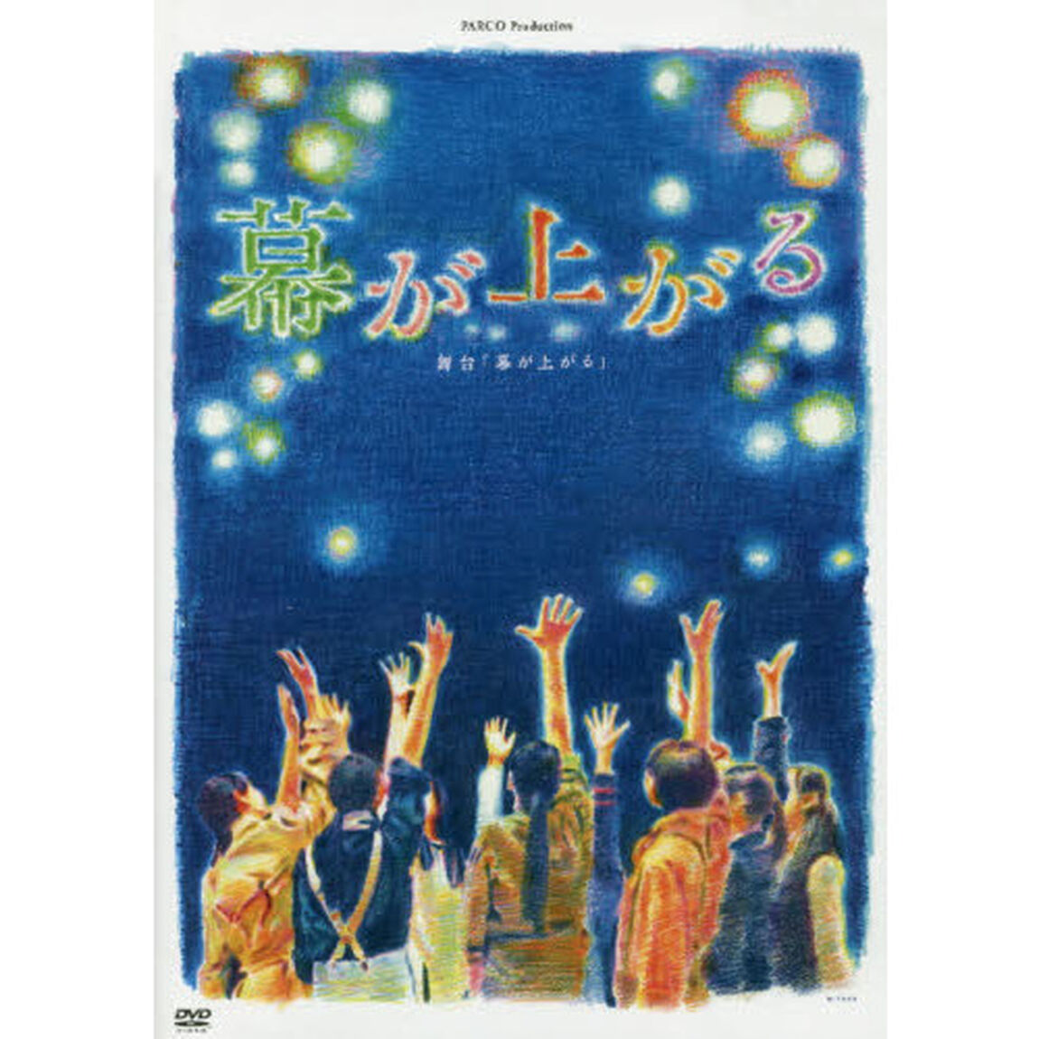 舞台「幕が上がる」（ＤＶＤ）