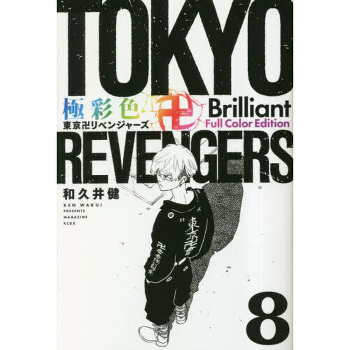 極彩色東京卍リベンジャーズ　８　Ｂｒｉｌｌｉａｎｔ　Ｆｕｌｌ　Ｃｏｌｏｒ　Ｅｄｉｔｉｏｎ
