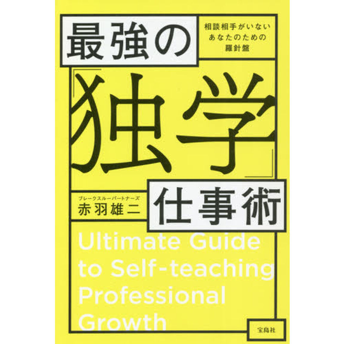 最強の「独学」仕事術　相談相手がいないあなたのための羅針盤