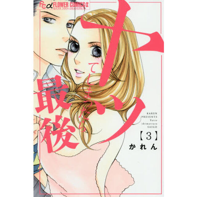 ヤッてしまったら最後　３