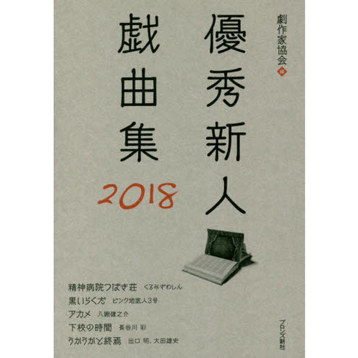 優秀新人戯曲集　２０１８