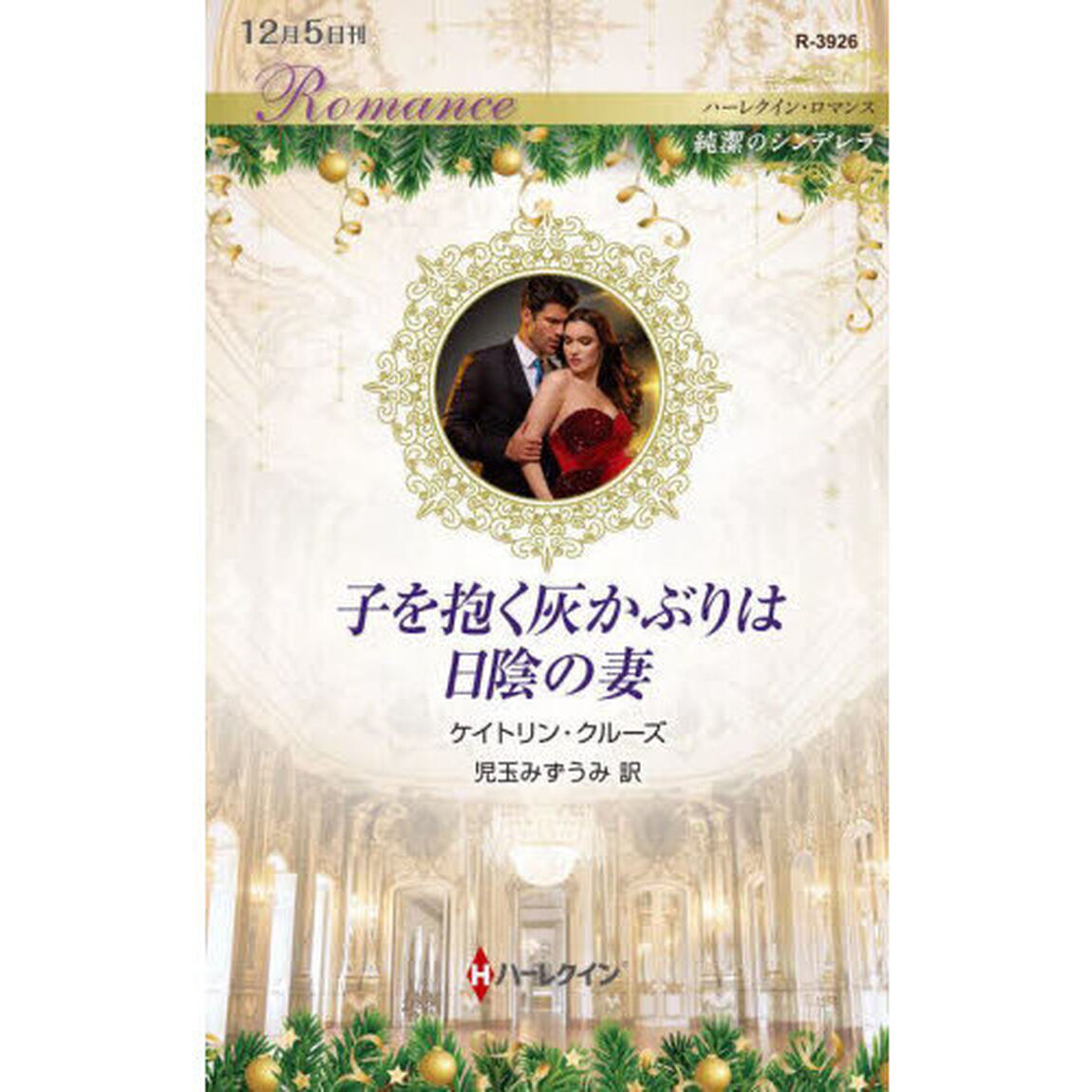子を抱く灰かぶりは日陰の妻