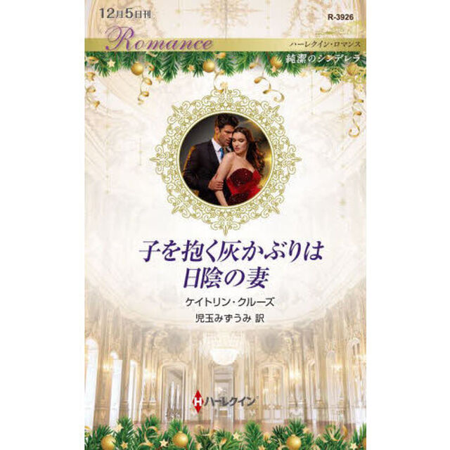 子を抱く灰かぶりは日陰の妻