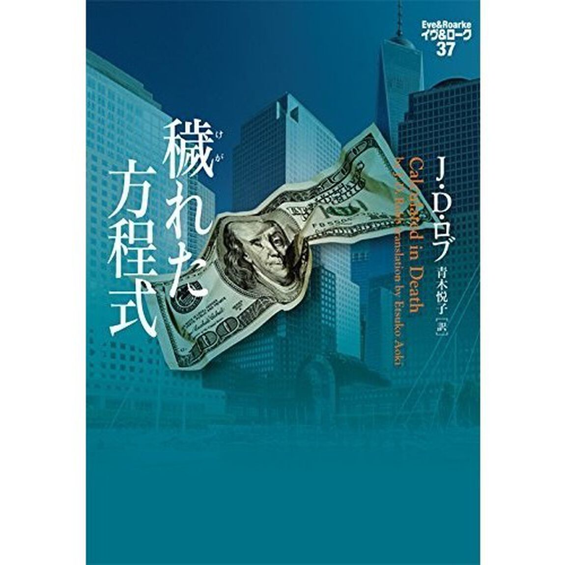 穢れた方程式