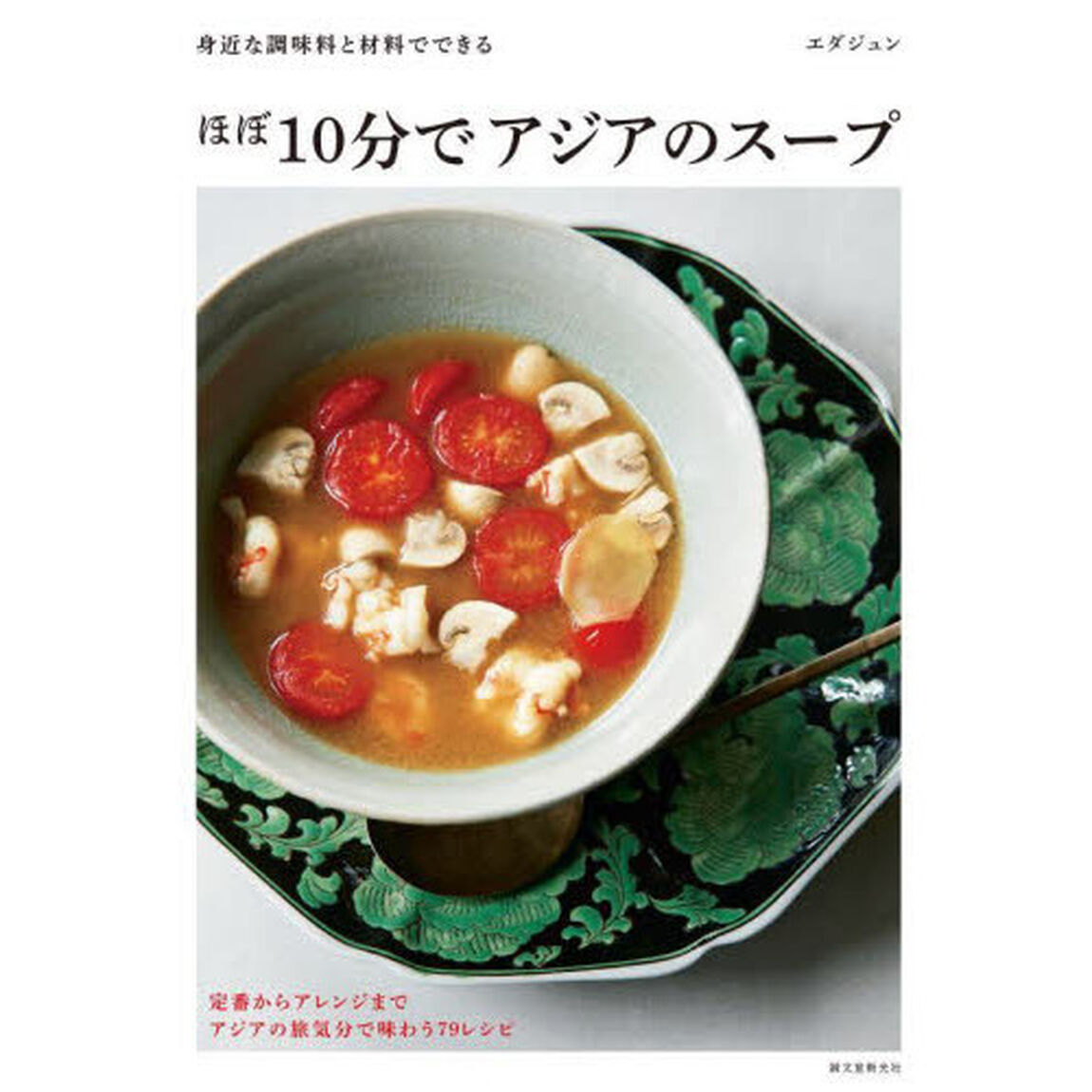 ほぼ１０分でアジアのスープ　身近な調味料と材料でできる