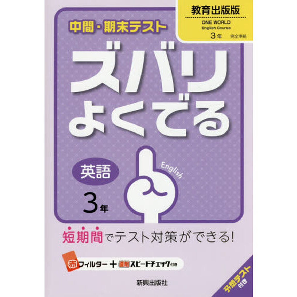 ズバリよくでる　教育出版版　英語　３年