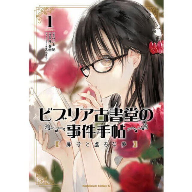 ビブリア古書堂の事件手帖扉子と虚ろな夢　１