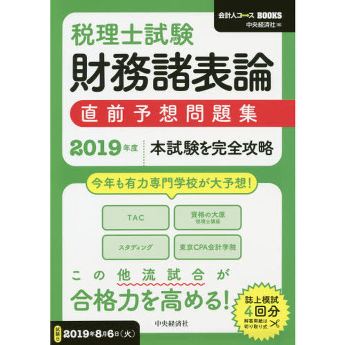 税理士試験財務諸表論直前予想問題集　本試験を完全攻略　２０１９年度